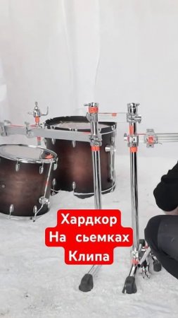 Хардкор на сьемках клипа