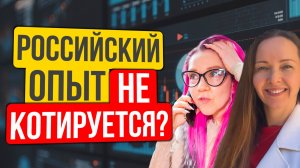 Российский опыт не котируется. Как ТОП-менеджеру заново построить карьеру в США? Евгения Лапина