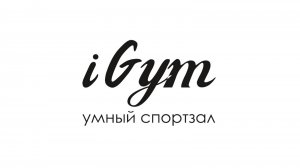 iGym | Умный спортзал | Телескопические трибуны