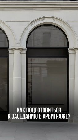 Как подготовиться к судебному заседанию в арбитраже? 🤔