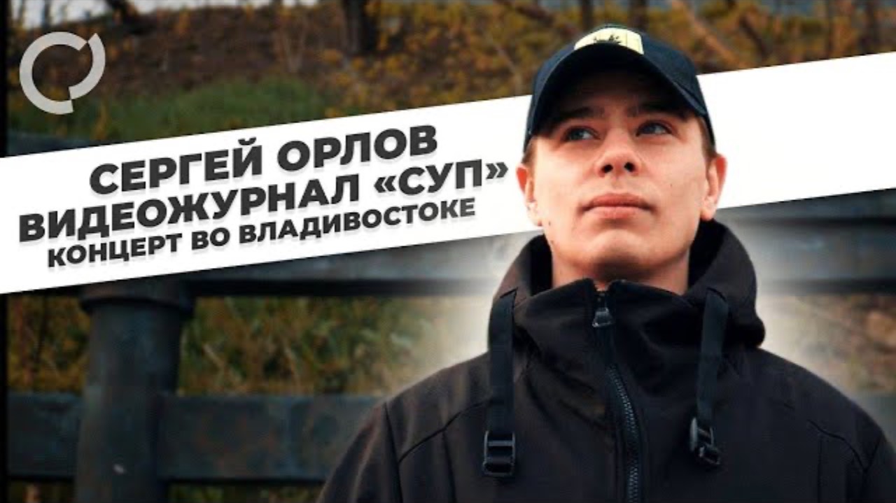 Сергей Орлов видеожурнал «Суп» концерт во Владивостоке, 2021
