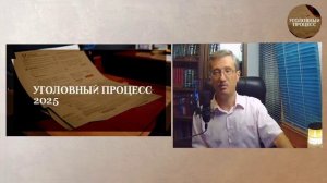 Уголовный процесс 2025