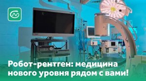 Робот-рентген: медицина нового уровня рядом с вами!