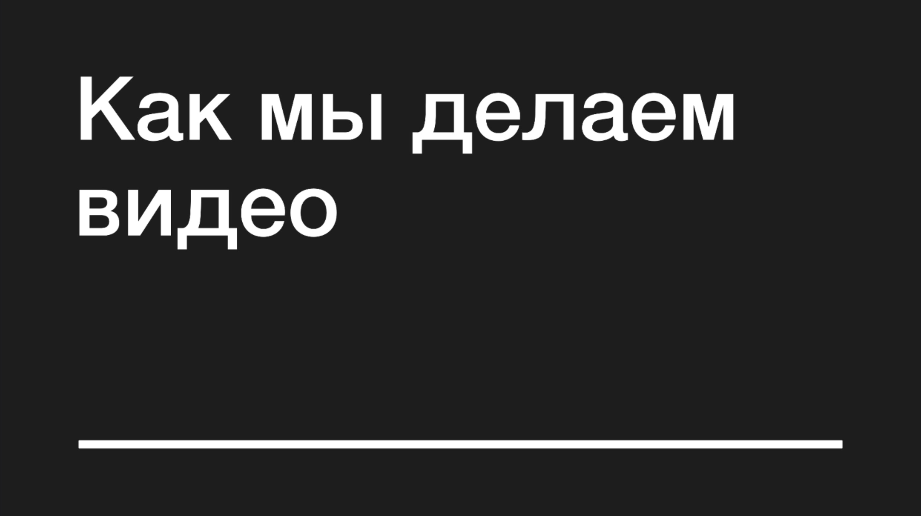Как мы делаем видео смотреть онлайн