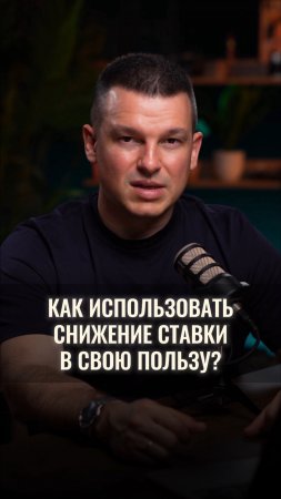 Как использовать снижение ставок в свою пользу?