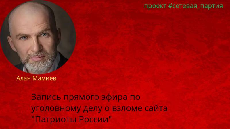 Запись прямого эфира по уголовному делу о взломе сайта "Патриоты России". #сетевая_партия