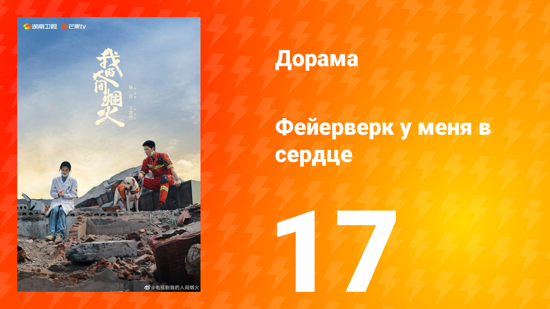 Фейерверк у меня в сердце 1 сезон 17 серия