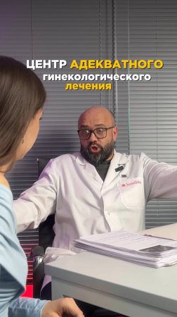 Как проверить своего гинеколога на адекватность?