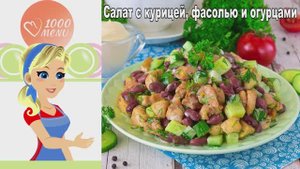 🥗 Салат с курицей, фасолью и огурцами — сытно и просто!