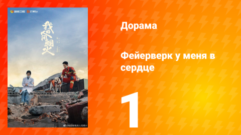 Фейерверк у меня в сердце 1 сезон 1 серия