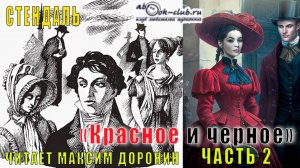 Стендаль "Красное и черное" (часть 1 главы с 21 по 30)