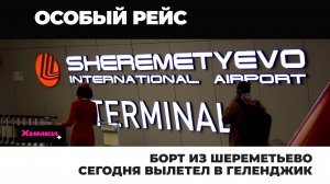 БОРТ ИЗ ШЕРЕМЕТЬЕВО СЕГОДНЯ ВЫЛЕТЕЛ В ГЕЛЕНДЖИК