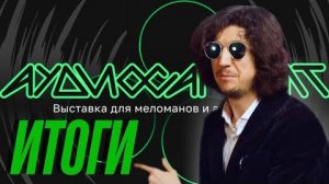 Что не так на Аудиосаммите 2025? Итоги, которые стоит увидеть!