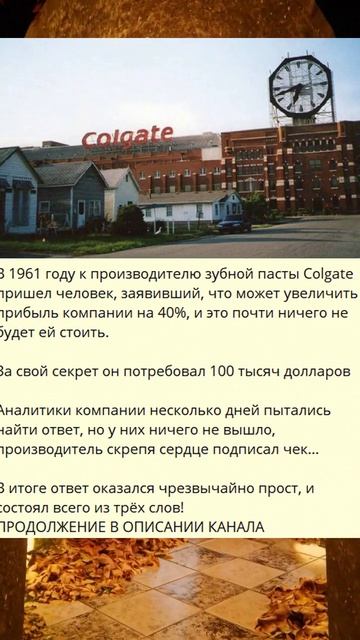 p_В 1961 году к производителю зубной пасты Colgate пришел человек заявивший что может увеличить_k