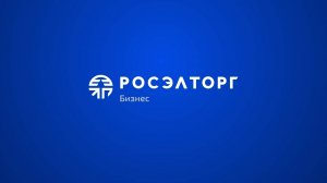Росэлторг.Бизнес