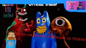 ГАРТЕН ОФ БАНБАН 8 ВЫШЕЛ? РЕАКЦИЯ НА ФИНАЛЬНЫЙ ТРЕЙЛЕР ГАРТЕН ОФ БАНБАН