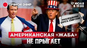 Американская "жаба" не прыгает