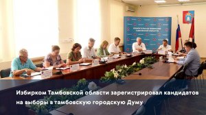 Избирком Тамбовской области зарегистрировал кандидатов на выборы в тамбовскую городскую Думу
