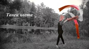 Танец цвета. Творческий проект "Природа и Танец"