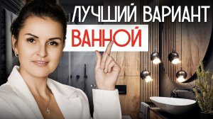 Делаем ВАННУЮ ПРАВИЛЬНО! А не как все...