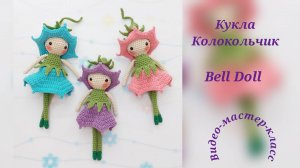 Куколка Колокольчик