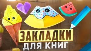 Закладки для книг 📚 5 ИДЕЙ