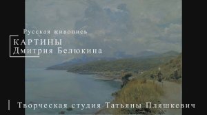 Картины Дмитрия Белюкина | Русская живопись | Блог художника