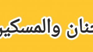 قصيدة حنان والمسكين