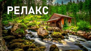 Красивая музыка для расслабления и пополнения жизненных сил - 60 минут релаксации.
