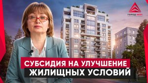 Жилищная субсидия. Как получить безвозмездную субсидию на улучшение жилищных условий