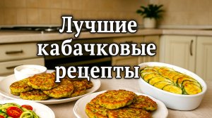 Лучшие кабачковые рецепты сезона! Готовлю сразу три блюда — всё на сковороде!
