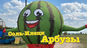 Соль-Илецк - Арбузная столица
