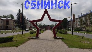 Город Обнинск. Калужская область. Достопримечательности города. Часть 1. 17.07.2025