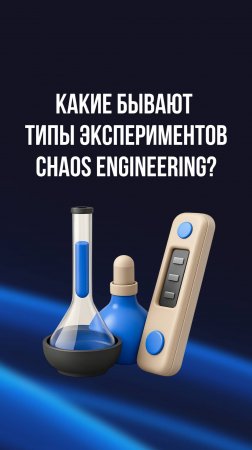 Chaos Engineering: атаки