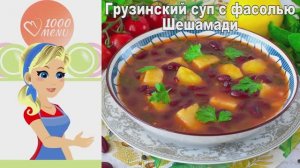🍲 ГРУЗИНСКИЙ СУП С ФАСОЛЬЮ ШЕШАМАДИ — ароматный и сытный!