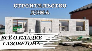 Строительство домов в Краснодаре. Кладка стен из газобетона