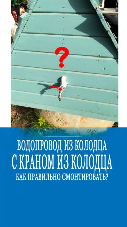 Кран из колодца