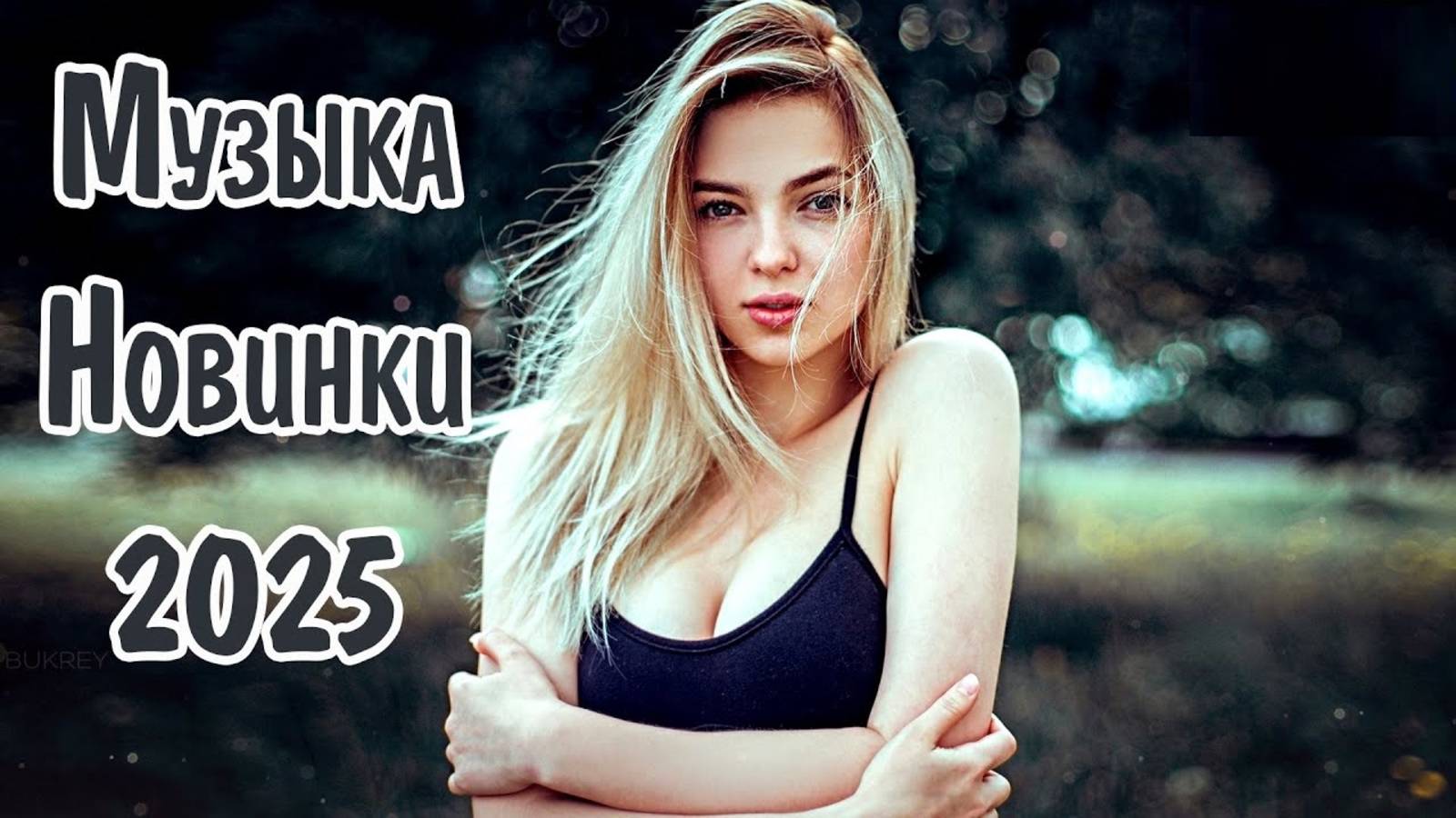Русская музыка ❤️ МИКС 2025! - РУССКАЯ МУЗЫКА -  edm bass Boosted САМЫЕ СОЧНЫЕ И ЛЕГЕНДАРНЫЕ ПЕСНИ