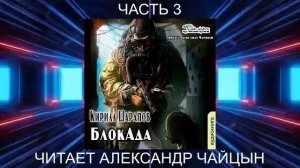 Кирилл Шарапов "БлокАда" (книга 1 часть 3)