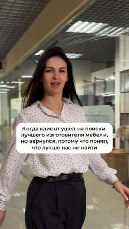 Когда клиент ушел на поиски лучшего изготовителя мебели🤭