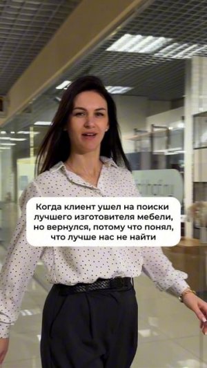 Когда клиент ушел на поиски лучшего изготовителя мебели🤭