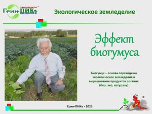 Эффект биогумуса ПРЕЗЕНТАЦИЯ