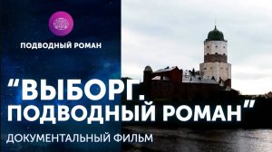 Документальный "Выборг. Подводный Роман"