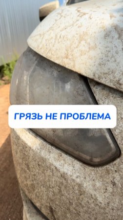 ГРЯЗЬ НЕ ПРОБЛЕМА !