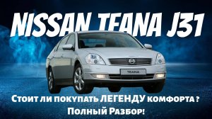 Nissan Teana J31: Стоит ли покупать ЛЕГЕНДУ комфорта? Вся ПРАВДА об этой машине! + все ФАКТЫ!