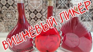 Натуральный вишнёвый ликёр. Готовится просто, получается волшебно.