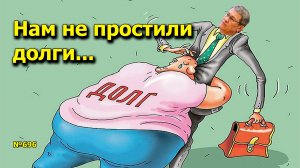 "Нам не простили долги..." "Открытая Политика". Выпуск - 696 19.07.25