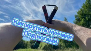 Как бросать нунчаки из под ног обучение для начинающих