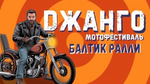 Алексей Поддубный (ДЖАНГО) в Выборге