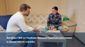 Ветеран СВО из Тамбова Михаил Савельев рассказал о жизни после службы